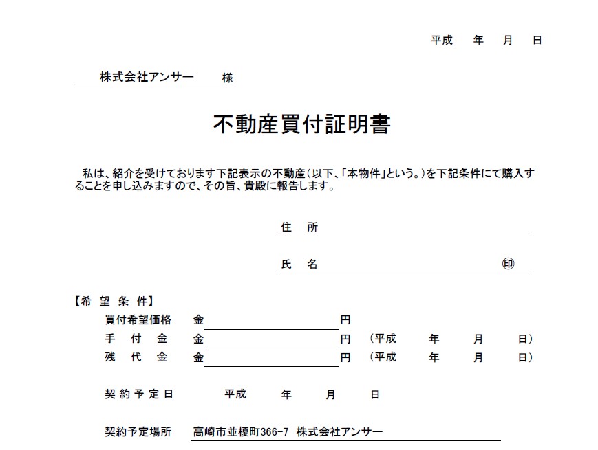 買付証明と値下げ交渉 | 高崎の不動産会社アンサーのブログ