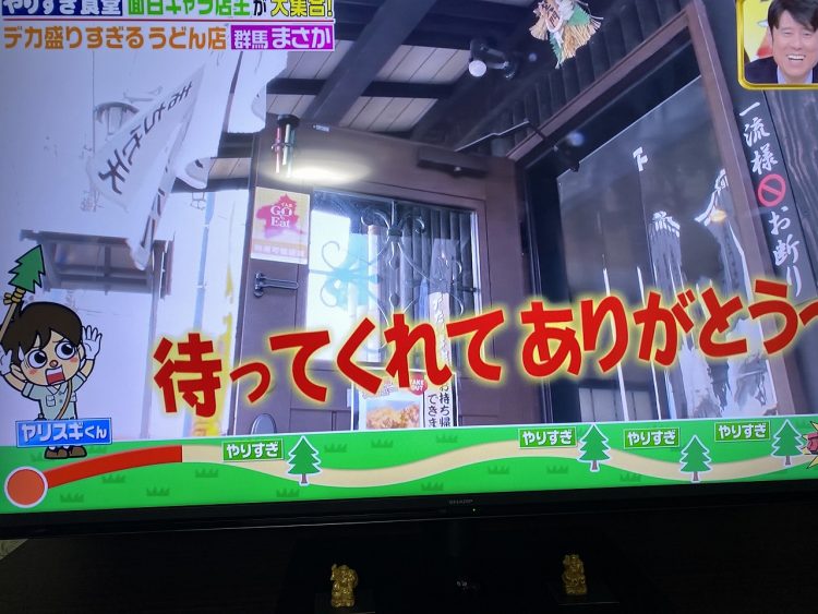 デカ盛りすぎるうどん店 まさか がテレビに登場 高崎の不動産会社アンサーのブログ