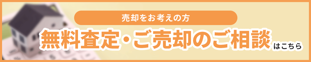 無料査定・ご売却のご相談はこちら